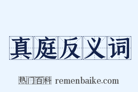 真庭反义词是什么意思的图片